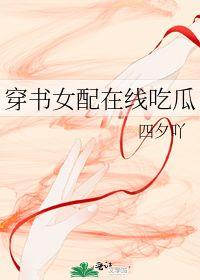 吃瓜穿书TXT下载